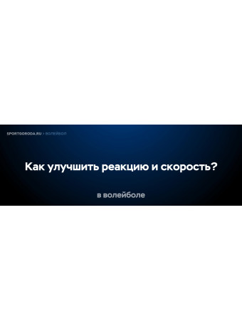 Как улучшить реакцию и скорость для волейбола?