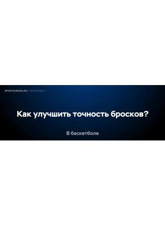 Как улучшить точность бросков в баскетболе?