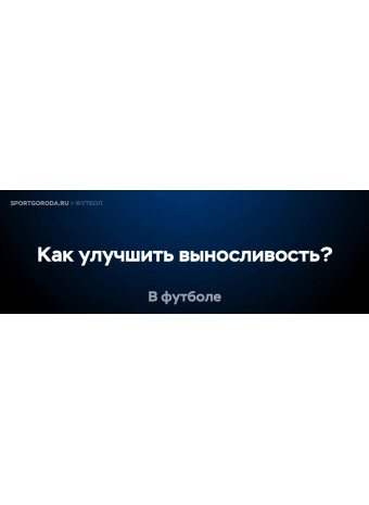 Как улучшить выносливость для футбола?