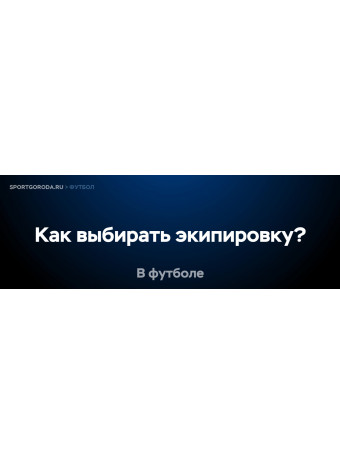 Как правильно выбирать футбольную экипировку?