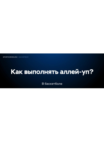 Как выполнять аллей-уп в баскетболе?