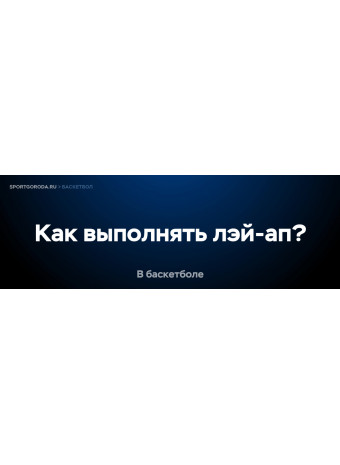 Как выполнять лэй-ап в баскетболе?