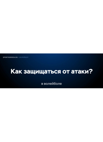 Как защищаться от атаки в волейболе?