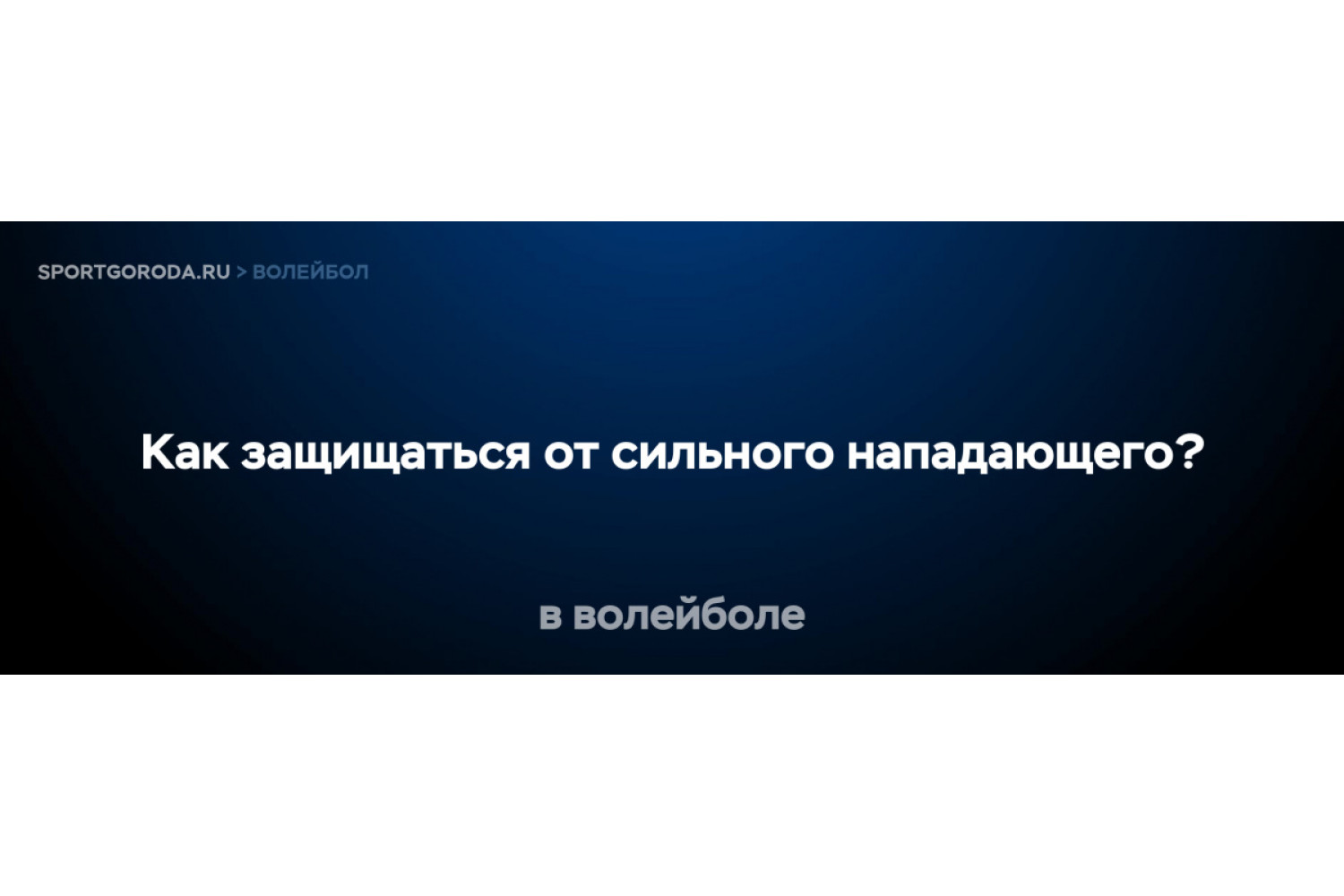 Как защищаться от сильного нападающего в волейболе?