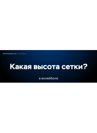 Какая высота сетки в волейболе?