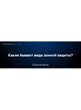 Какие бывают виды зонной защиты в баскетболе?