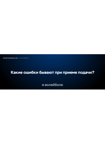 Какие ошибки бывают при приеме подачи?