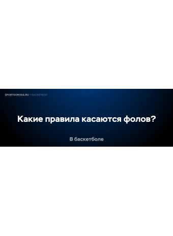 Какие правила касаются фолов в баскетболе?