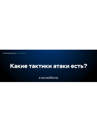 Какие тактики атаки есть в волейболе?