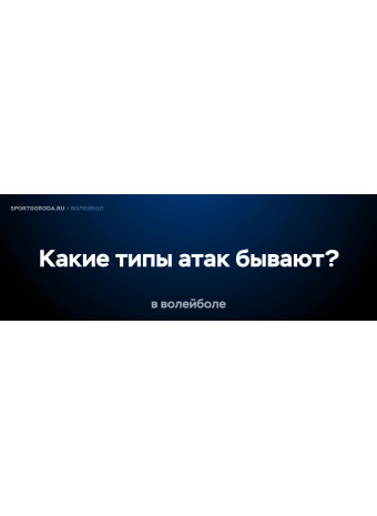 Какие типы атак бывают в волейболе?