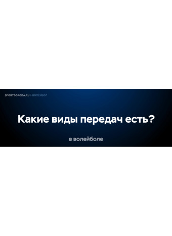 Какие виды передач есть в волейболе?