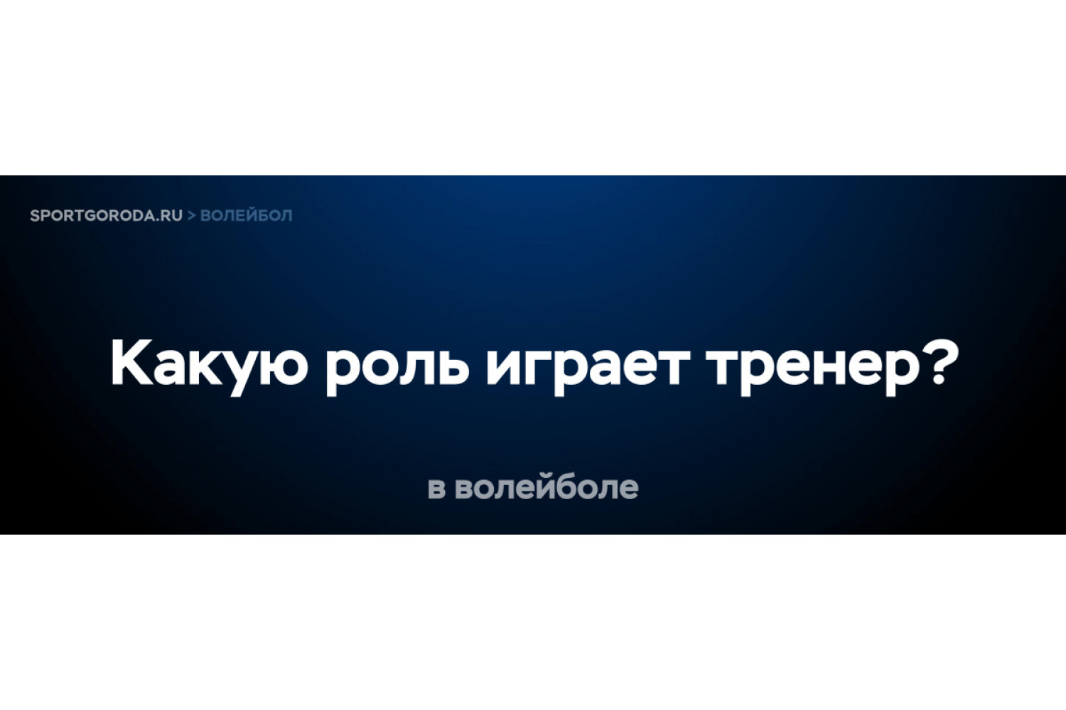 Какую роль играет тренер в волейбольной команде?