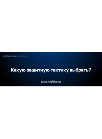 Какую защитную тактику выбрать в волейболе?