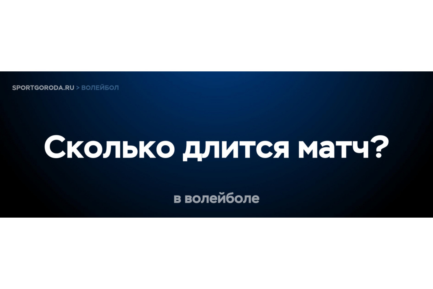 Сколько длится волейбольный матч?