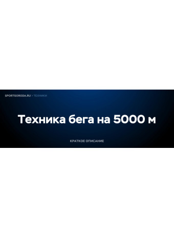 Бег на 5000 м - техника выполнения