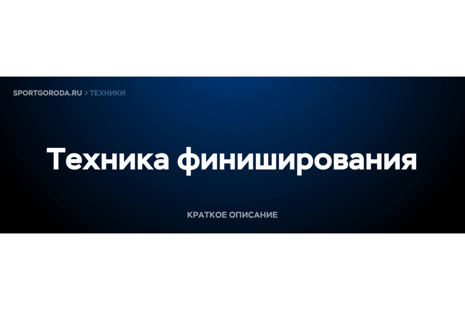 Техника финиширования - кратко и доступно