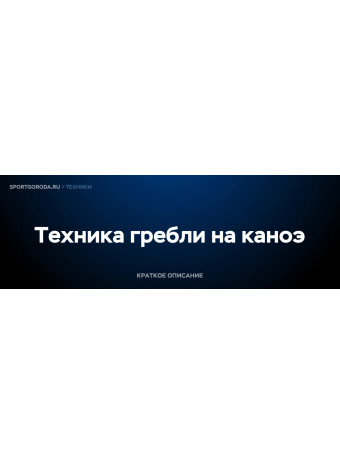 Гребля на каноэ - техника выполнения