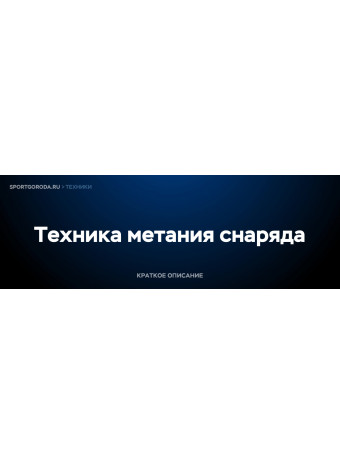 Метание снаряда - техника выполнения