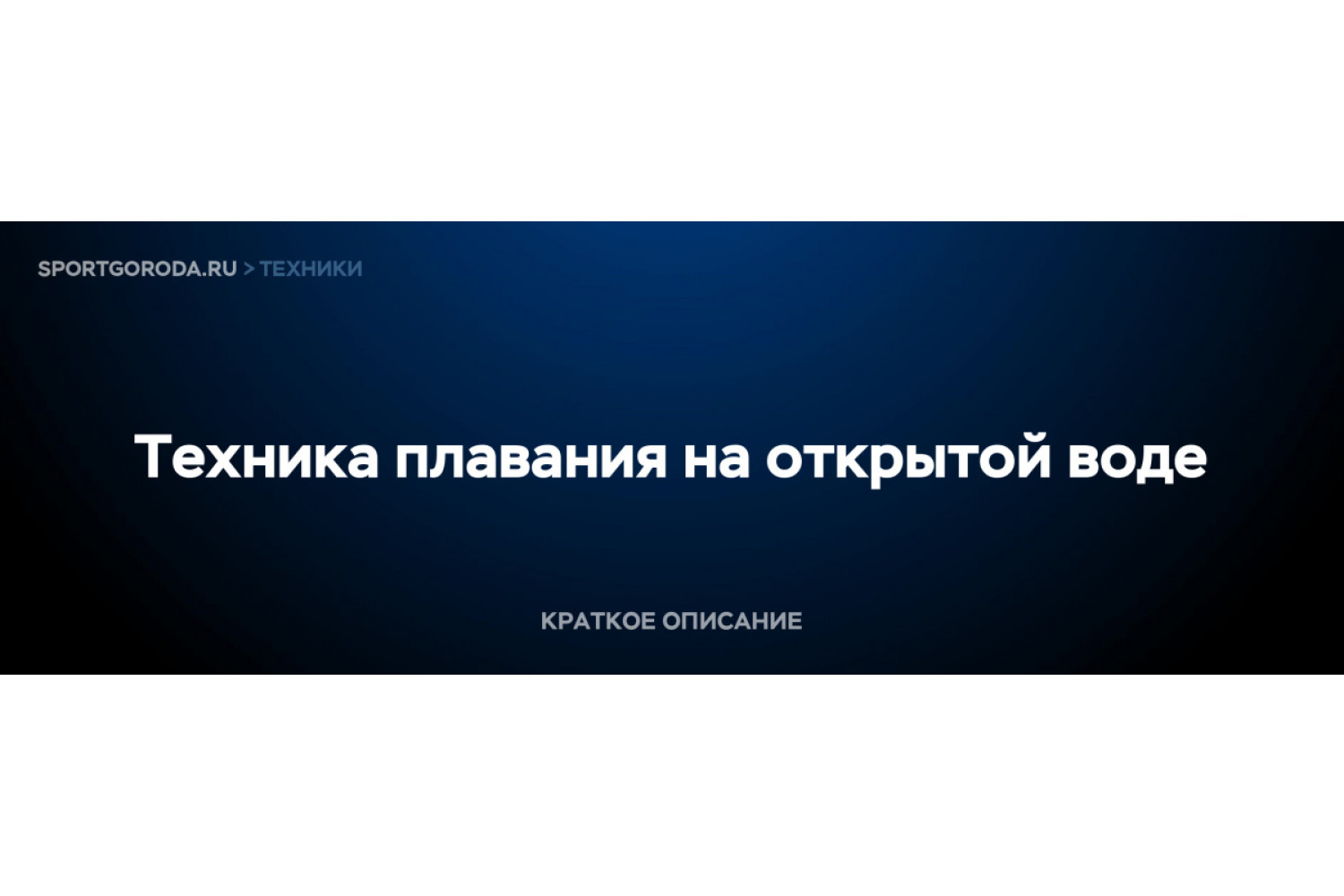 Плавание на открытой воде - техника