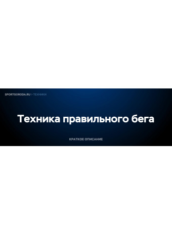 Правильный бег - техника выполнения