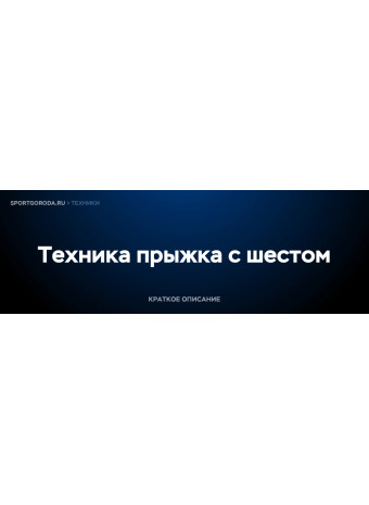 Прыжок с шестом - техника выполнения