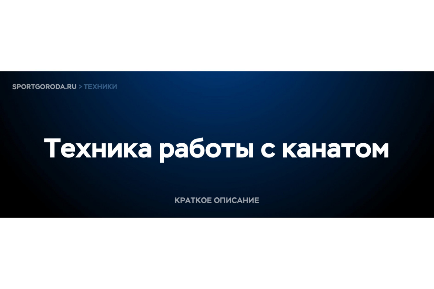 Работа с канатом - техника выполнения