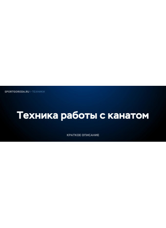 Работа с канатом - техника выполнения