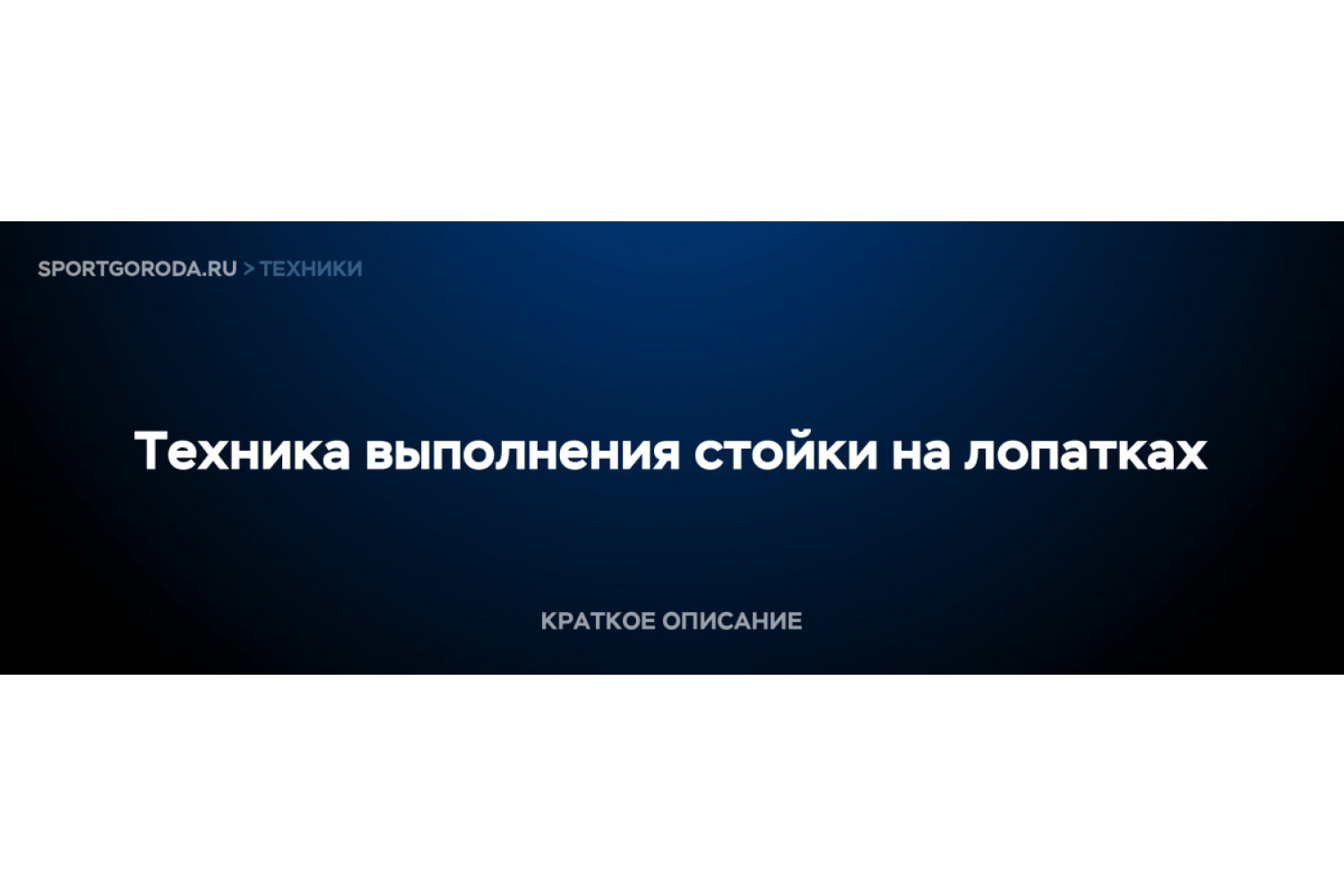 Стойка на лопатках - техника выполнения