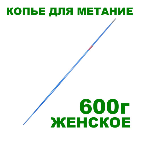 Копье женское для метания, 220-230см, 600г