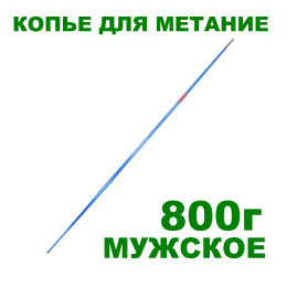 Копье для метания мужское, 800г