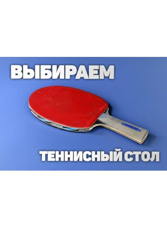 Выбираем доступный теннисный стол