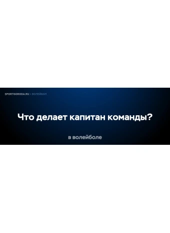 Что делает капитан команды в волейболе?