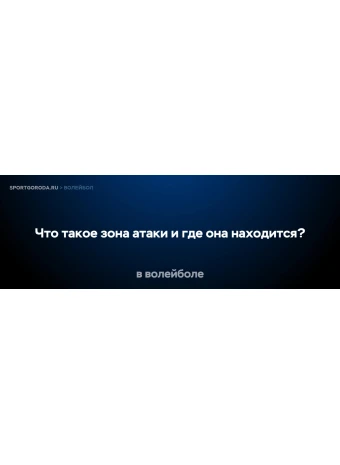 Что такое зона атаки в волейболе и где она находится?