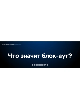 Что значит блок-аут в волейболе?