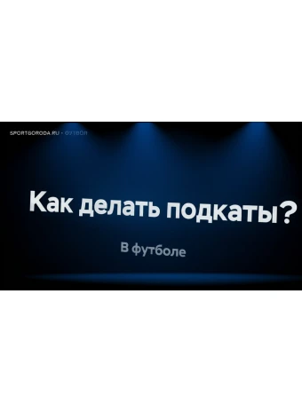 Как правильно делать подкаты в футболе?