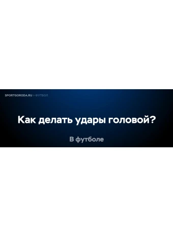 Как правильно делать удары головой в футболе?