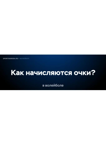 Как начисляются очки в волейболе?