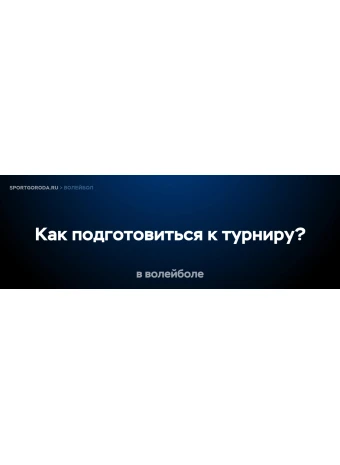 Как подготовиться к волейбольному турниру?