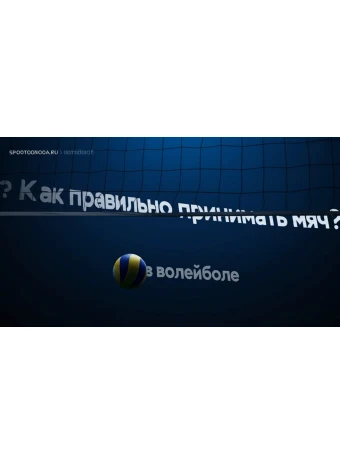 Как правильно принимать мяч в волейболе?