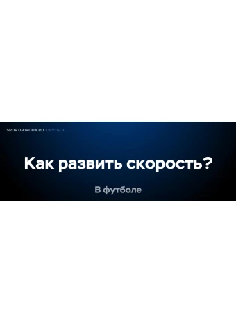 Как развить скорость в футболе?