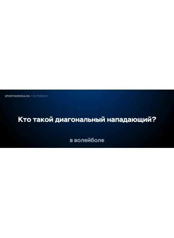 Кто такой диагональный нападающий в волейболе?