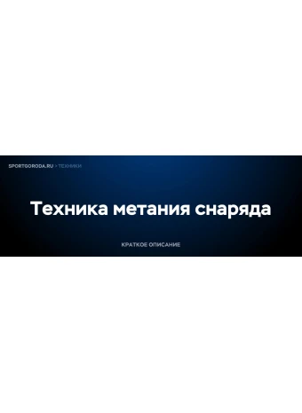 Метание снаряда - техника выполнения